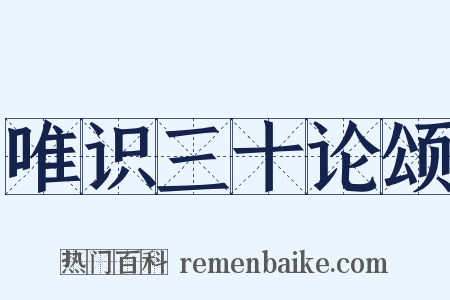 唯识三十论颂是什么意思的图片